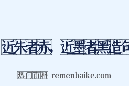 近朱者赤，近墨者黑造句是什么意思的图片